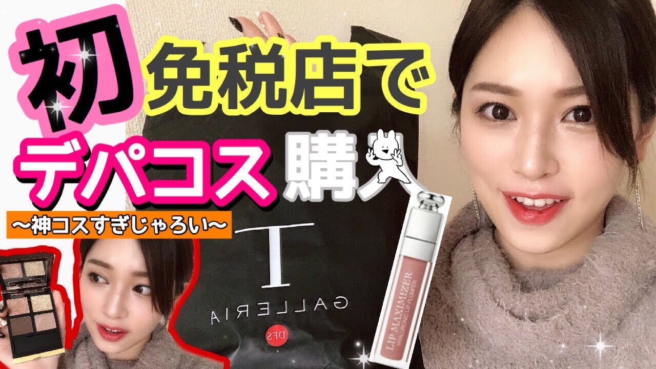 【神コス✨】安くデパコスをGET🕺YSL.Dior.TOMFORD【コスメ購入品】