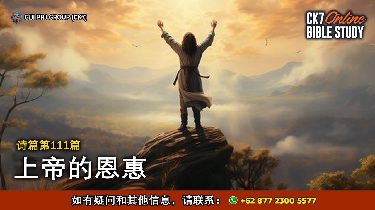 Bible Study Mazmur 111 Bahasa Mandarin