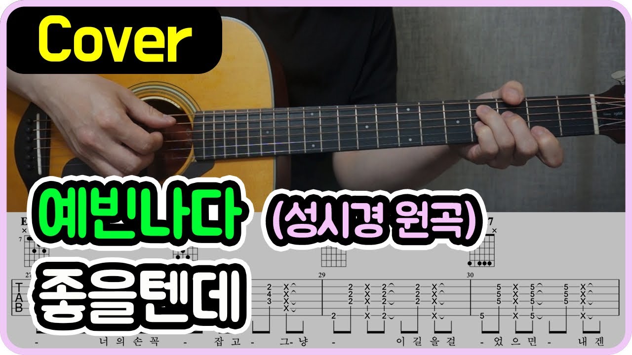[좋을텐데] 성시경 I 예빈나다 Ver. I 기타악보/코드/커버