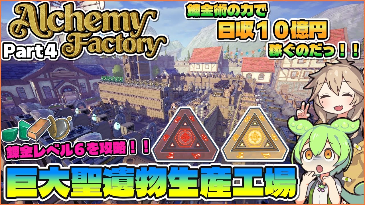 【Alchemy Factory】錬金術の力で巨大工場を作るのだっ！！ Part4【VOICEVOX実況】