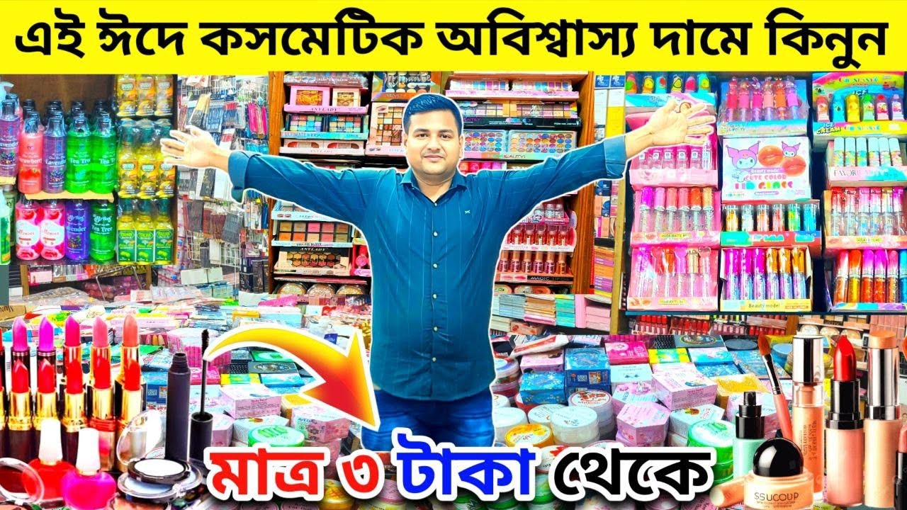 কসমেটিক পাইকারি বাজার২০২৬ |বিদেশি কসমেটিক মাত্র ৩ টাকা থেকে| Wholesale Cosmetics Price in Bangladesh