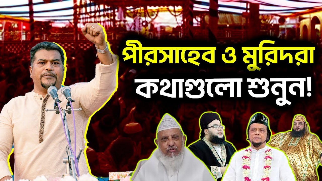 পীর ও তরিকাপন্থী মুসলমানরা কথাগুলো শুনুন | পীর মুর্শিদ | মাজার | Hizbut Tawheed