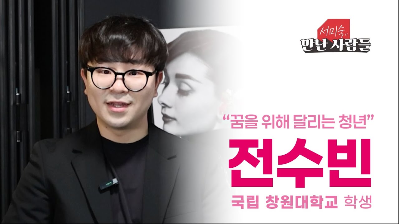 전수빈 | 국립창원대학교 학생
