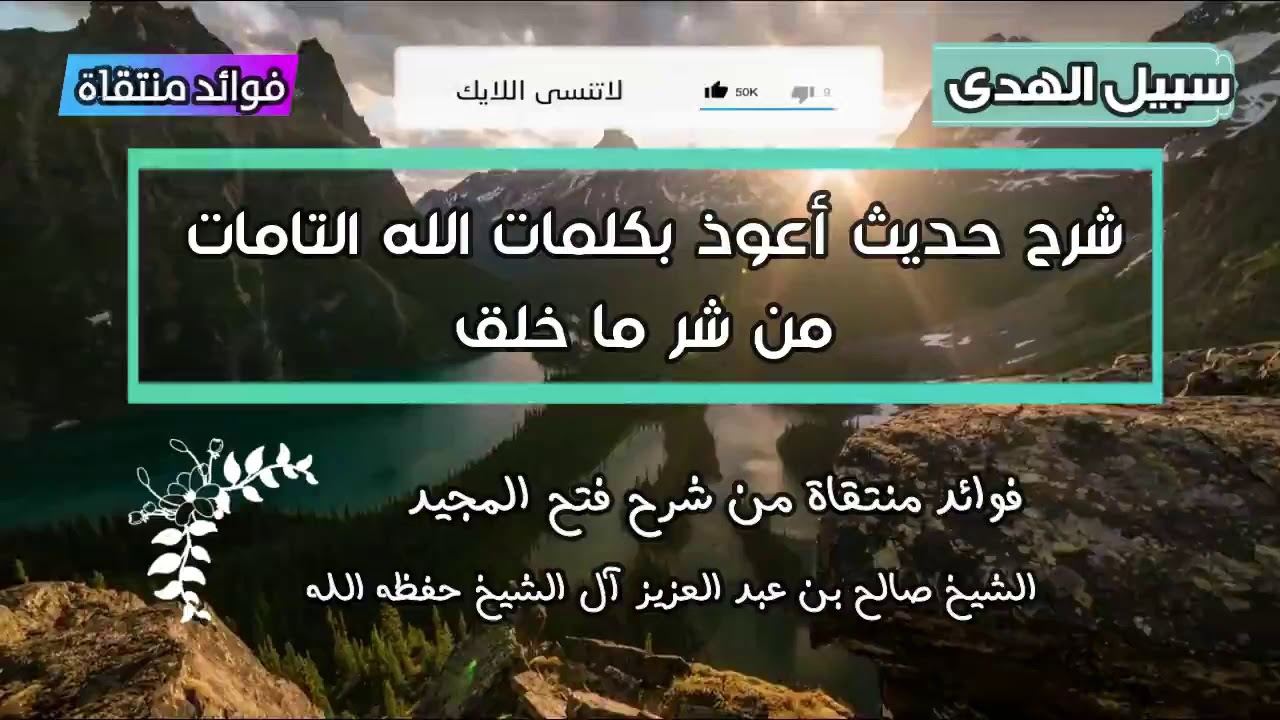 شرح حديث أعوذ بكلمات الله التامات من شر ما خلق