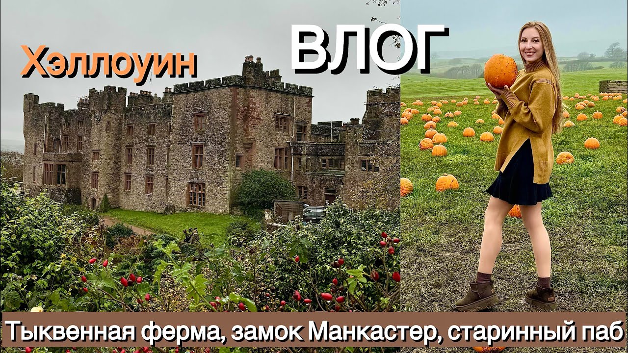ТЫКВЕННАЯ ФЕРМА, ЗАМОК МАНКАСТЕР, ХЭЛЛОУИН, СТАРИННЫЙ ПАБ. PUMPKIN FARM, MUNCASTER CASTLE