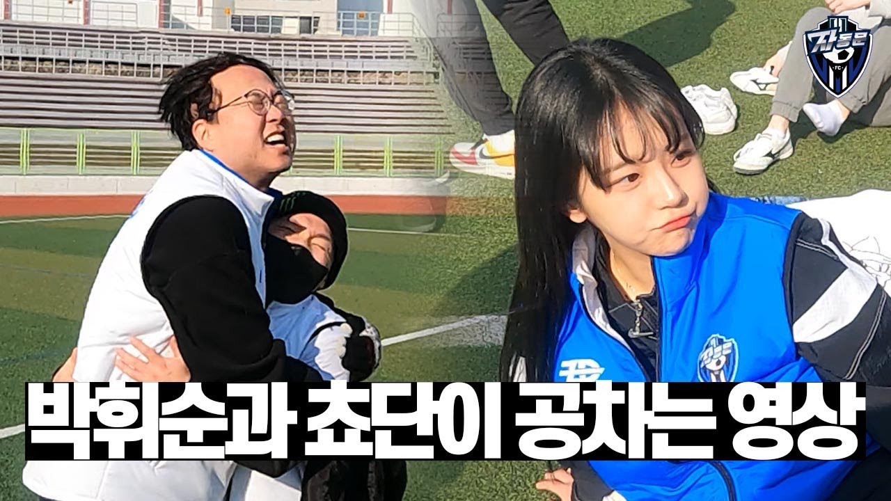 박휘순과 쵸단이 ACE인 자동문 축구단.