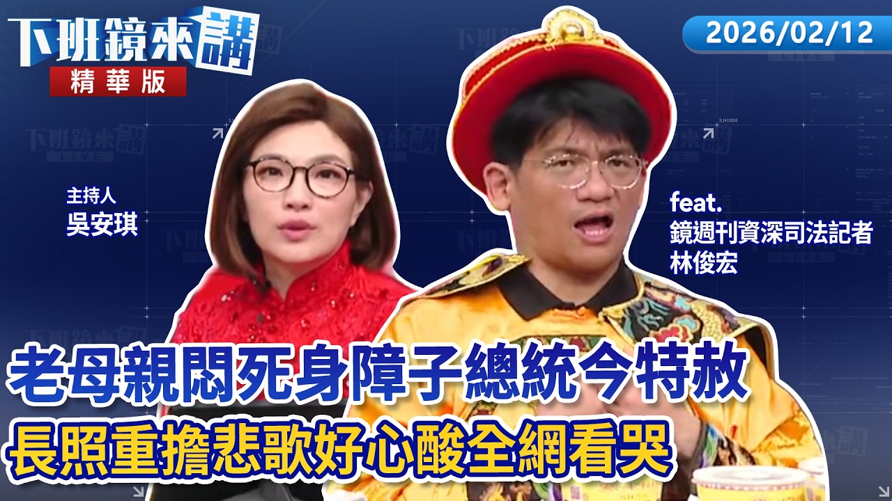 老母親悶死身障子總統今特赦　長照重擔悲歌好心酸全網看哭｜林俊宏｜吳安琪｜【#下班鏡來講】20260212