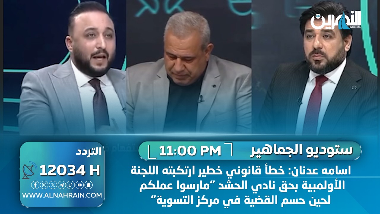 اسامه عدنان: خطأ قانوني خطير ارتكبته اللجنة الأولمبية بحق نادي الحشد