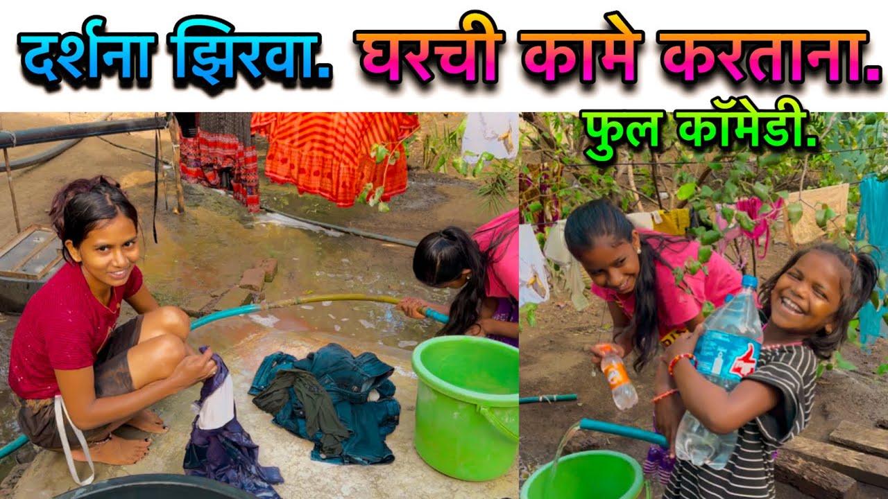 दर्शना झिरवा/घरची कामे करताना/Darshana zirva Gharchi kame kartana video nakki baga.