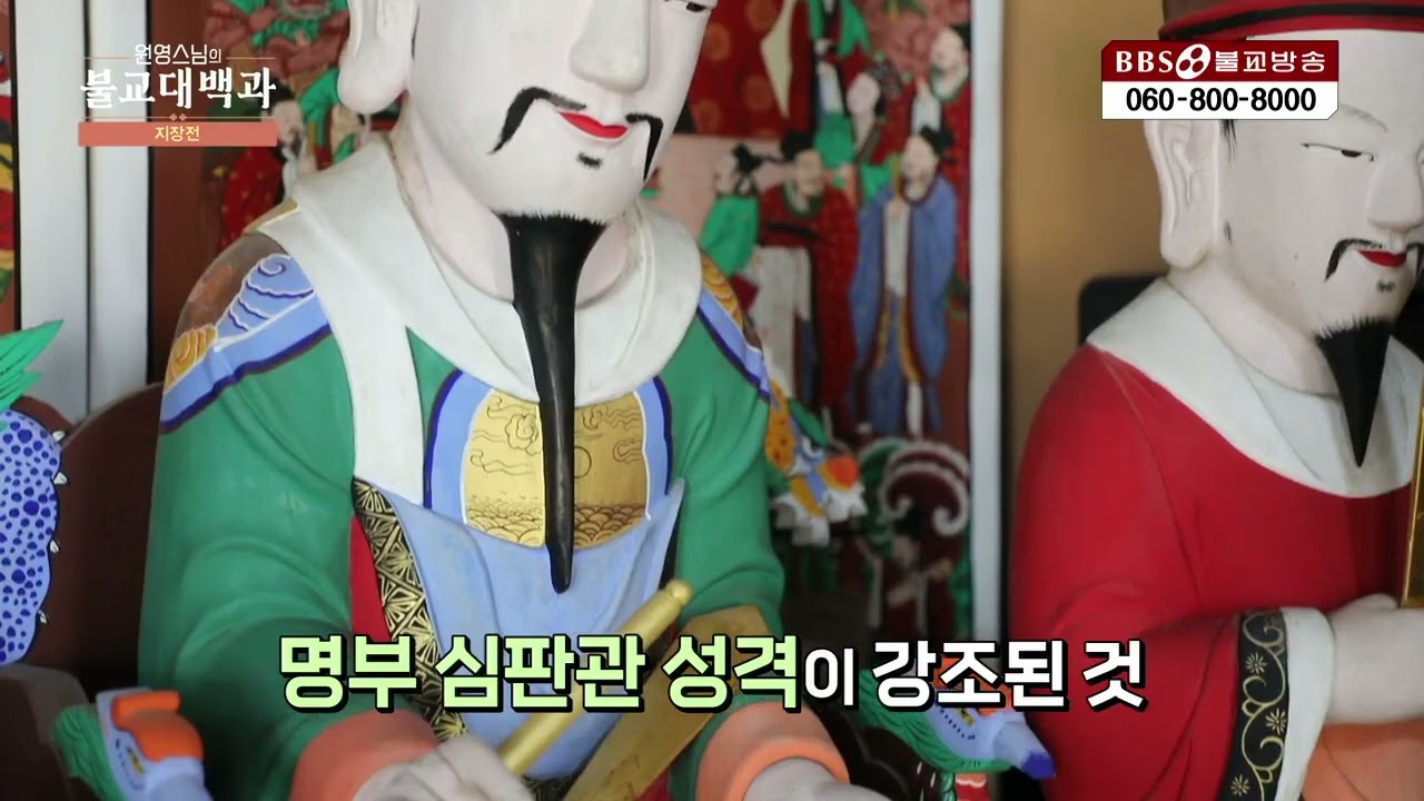 55회 - 「지장전 명부전」[원영스님의 불교대백과 시즌1]