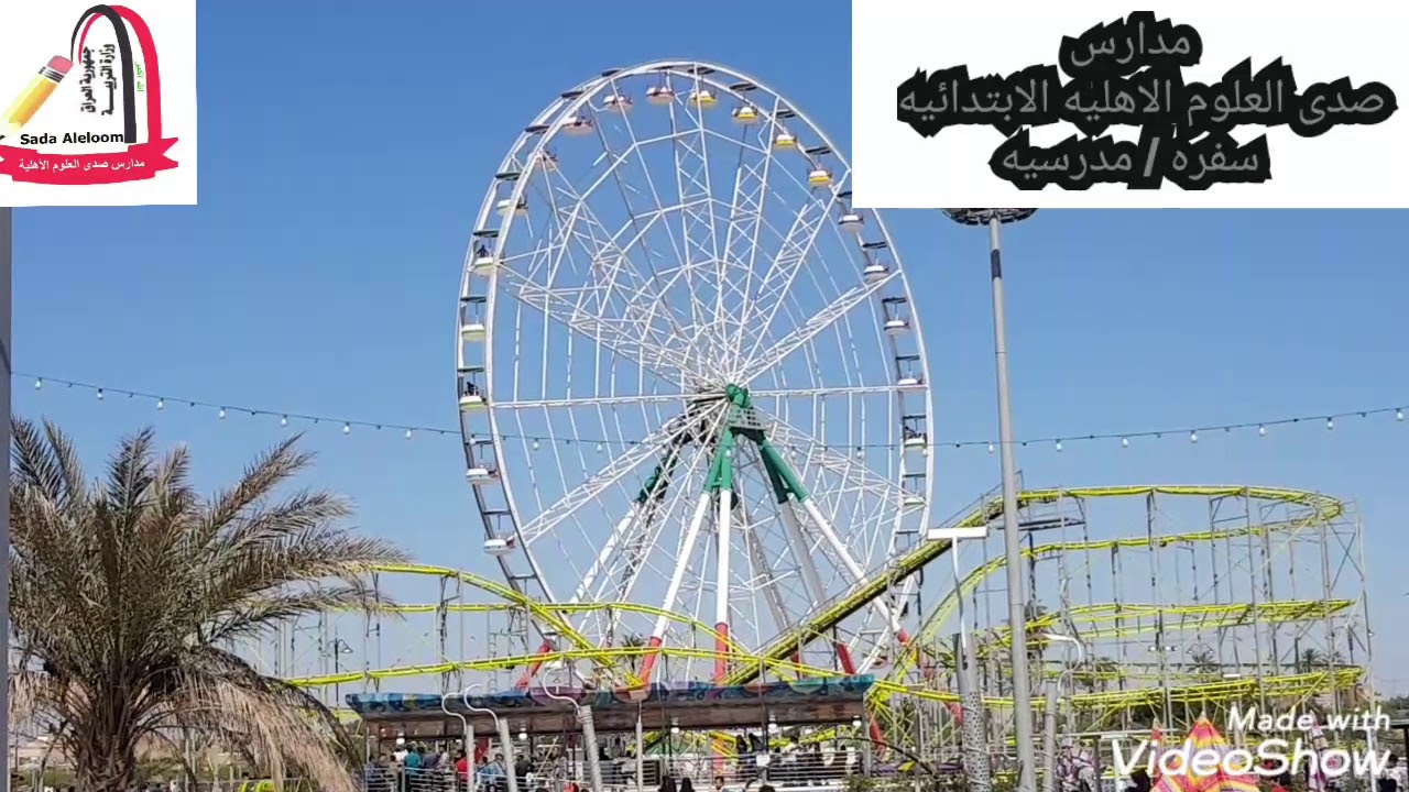 اليوم واثناء السفره المدرسيه / مدارس صدى العلوم الاهليه الابتدائيه / الابداع والامتياز