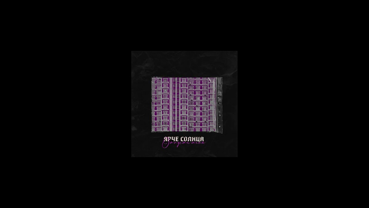 ЯРЧЕ СОЛНЦА — ОТПУСТИ МЕНЯ (slowed)