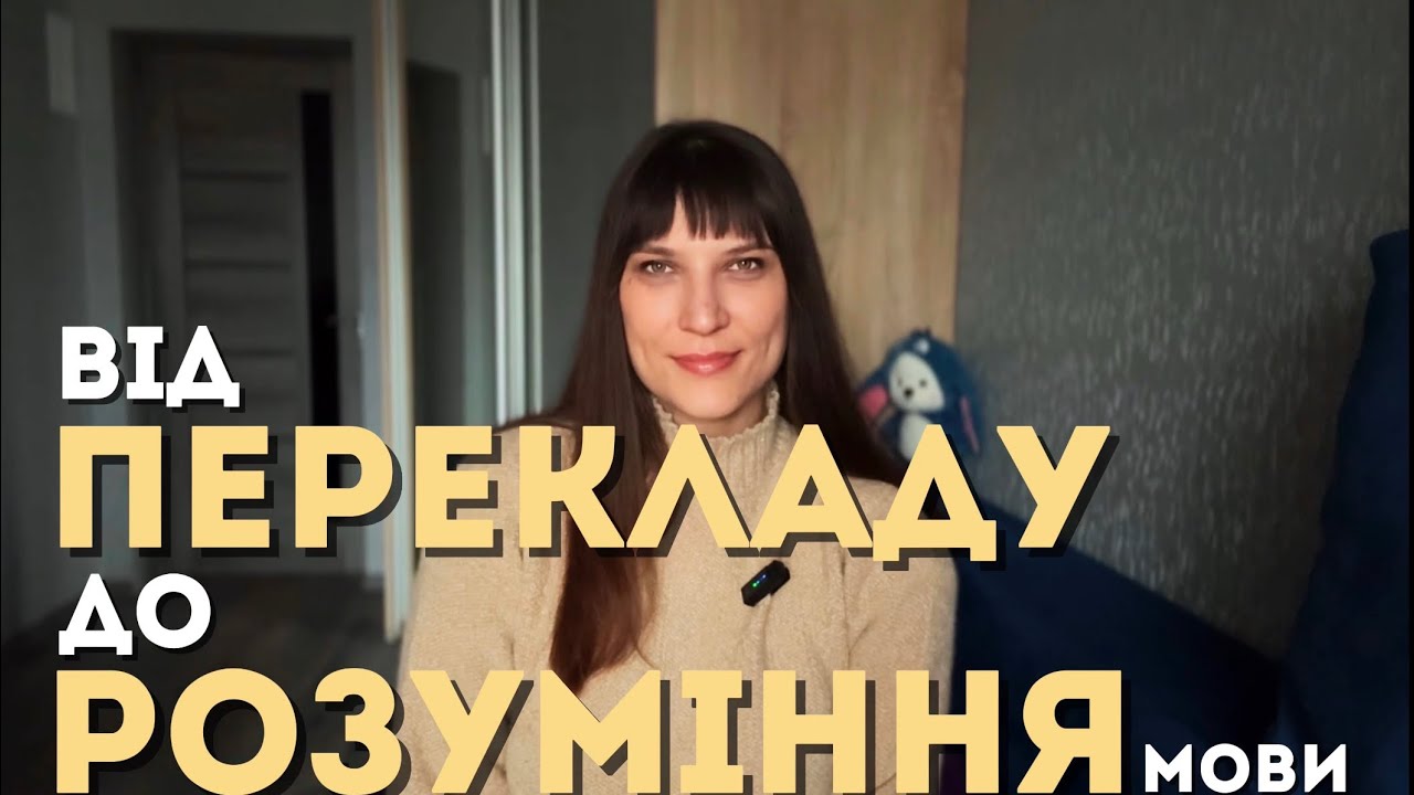 Як почати РОЗУМІТИ носіїв, а не просто перекладати слова