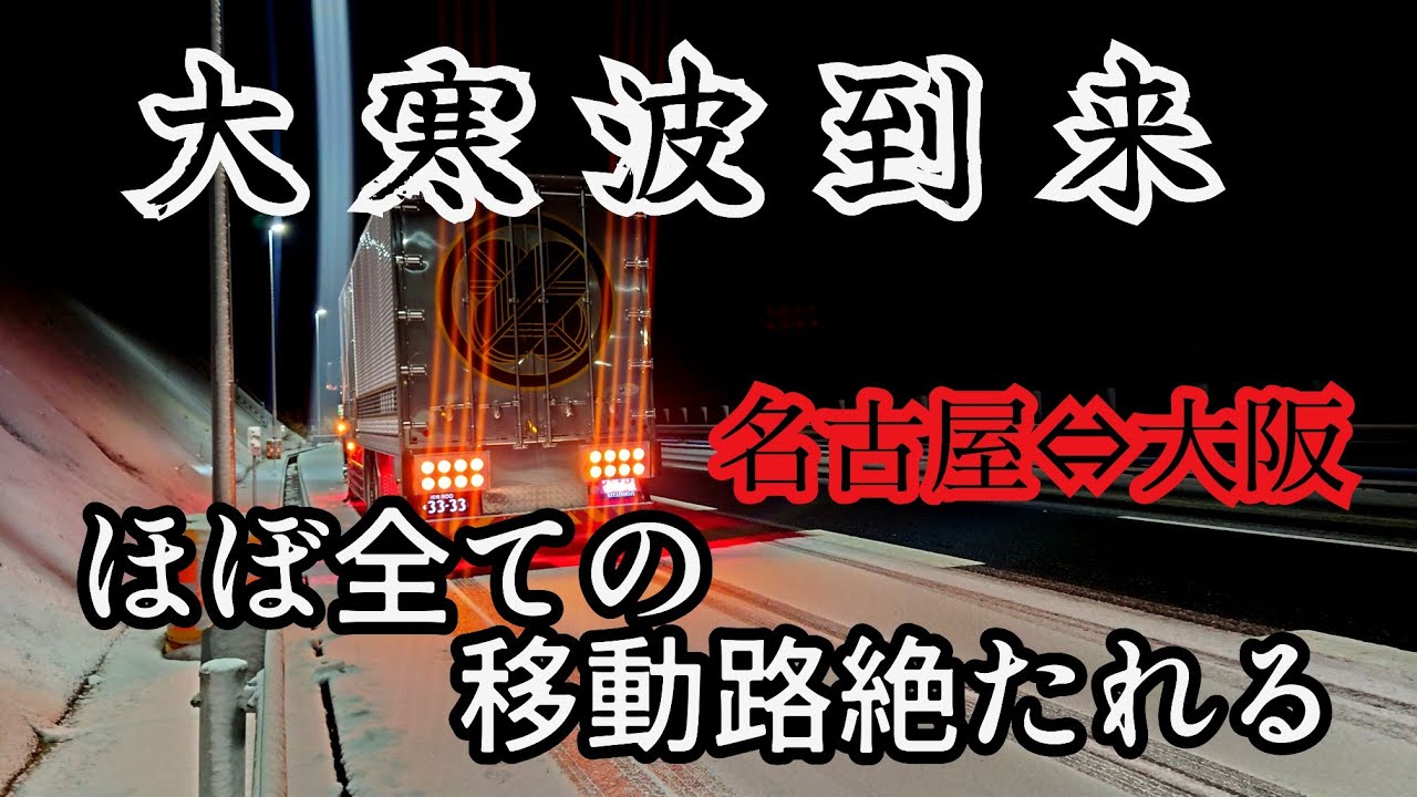 【計画的大規模通行止め】名古屋から大阪に行けない‼️『諦めたらそこで試合終了』この積荷を絶対届けるぞ‼️【長距離トラックドライバー】