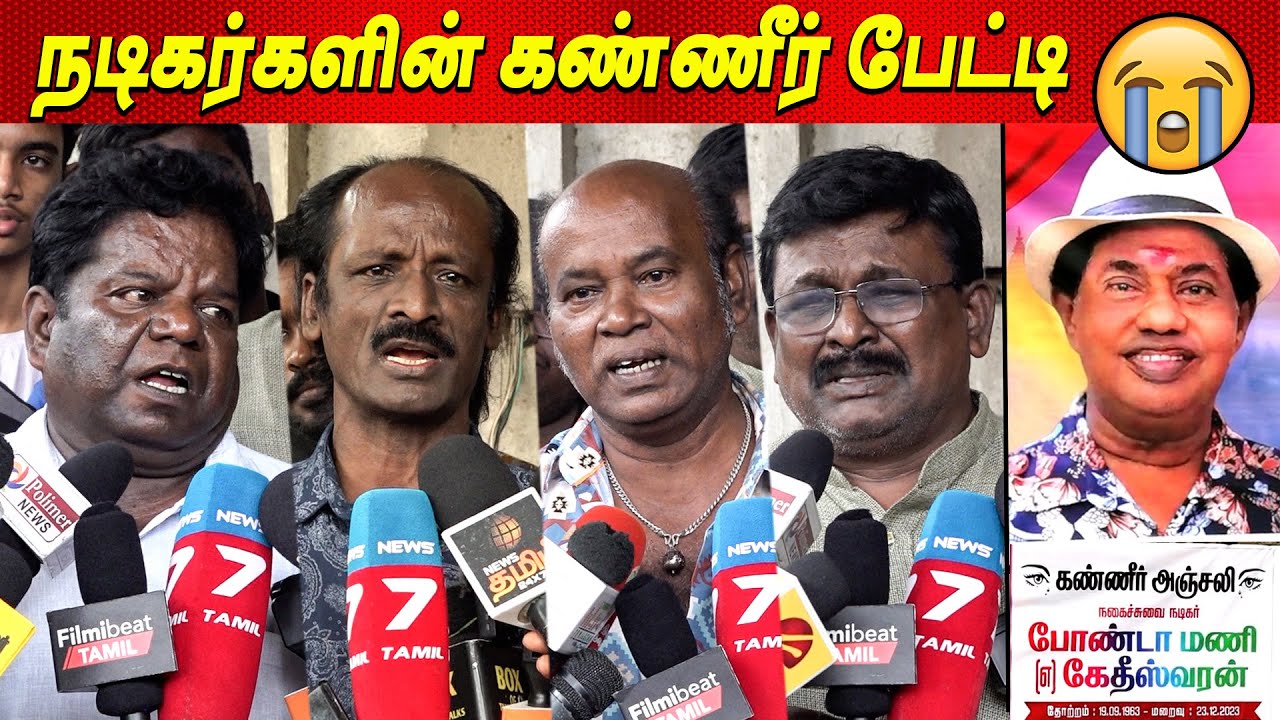 😭😰 Bonda Mani ...💔 Comedy Actors Crying Speech Bonda Mani Video today latest cinema tamil news