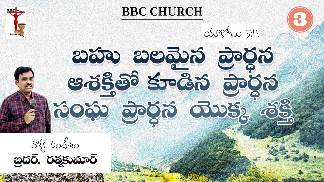 BBC Special Meetings(June 23,24) || Message 3 - బహు బలమైన ప్రార్ధన || Ratna Kumar | 100 Days Prayers