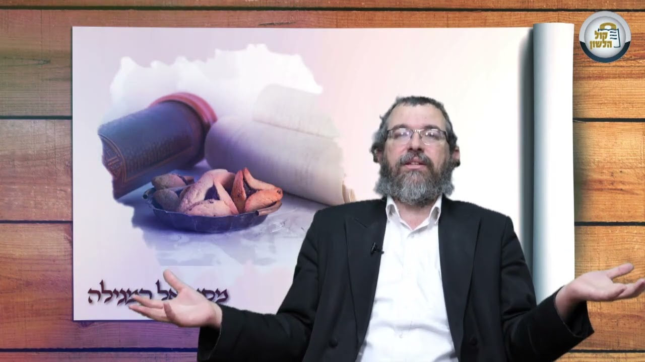 מסע אל מגילת אסתר, פרק ה - סיקור הרקע למגילה וביאור הפסוקים | הרב חזקיהו יוסף וייל