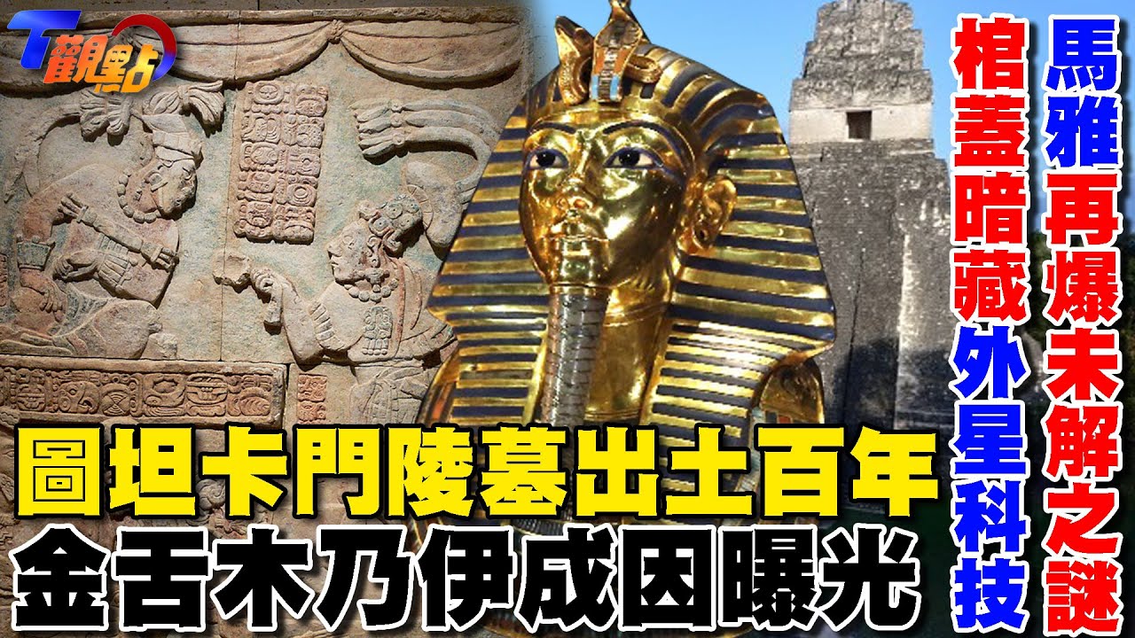 圖坦卡門陵墓出土百年 金舌木乃伊成因曝光 馬雅文明再爆未解之謎 古老棺蓋暗藏外星科技【T觀點精選】