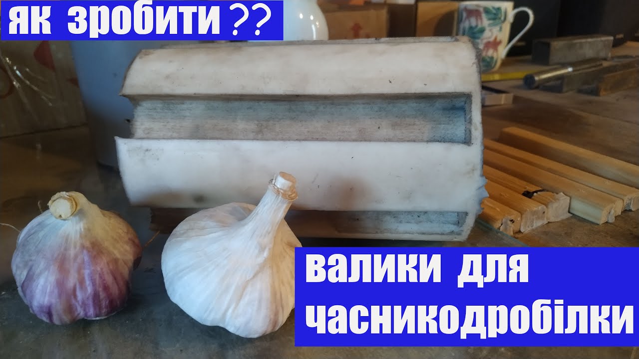 ВАЛИКИ  ДЛЯ  ЧАСНИКОДРОБІЛКИ  СВОЇМИ РУКАМИ 🧄🧄🧄
