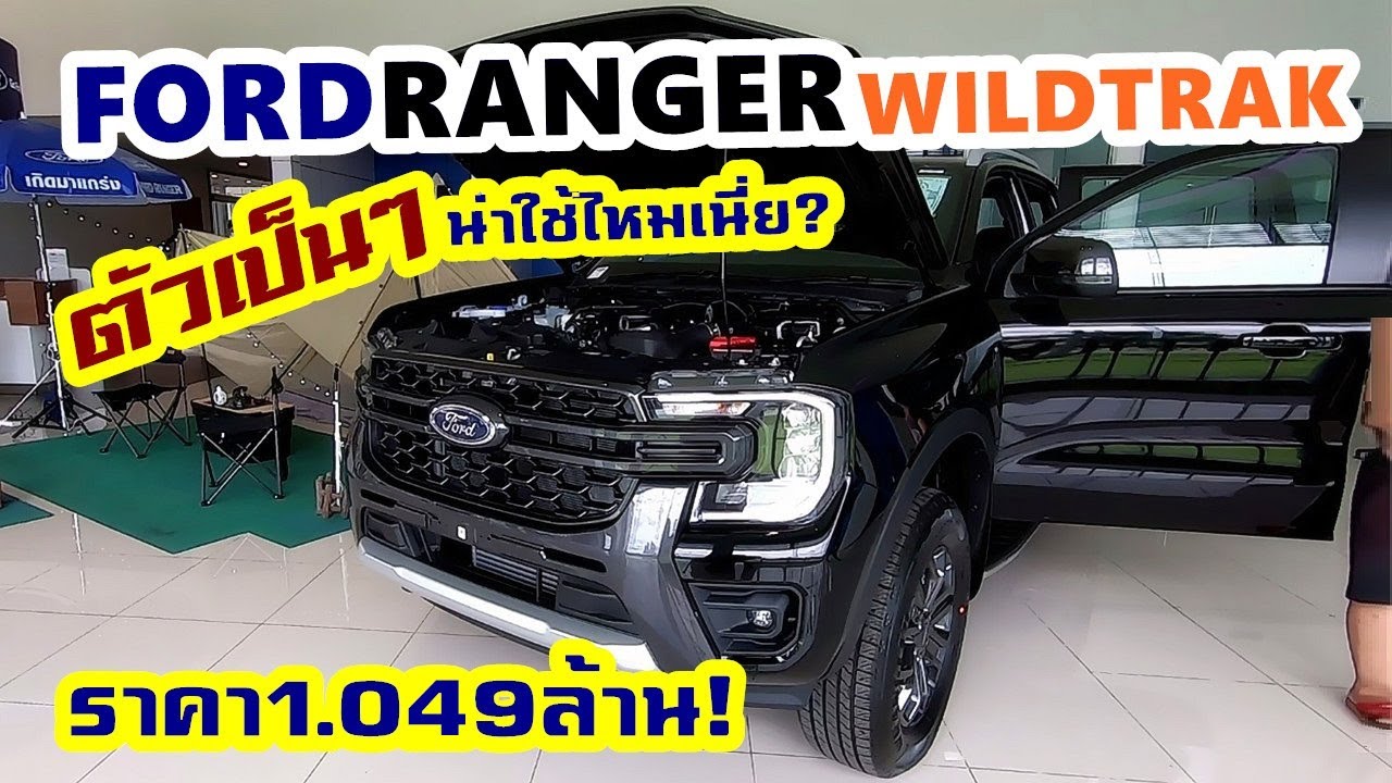 ตัวจริง! Ford Ranger Wildtrak Next-Gen รุ่นใหม่ เกียร์ออโต้ ราคา 1,049,000 บาท!