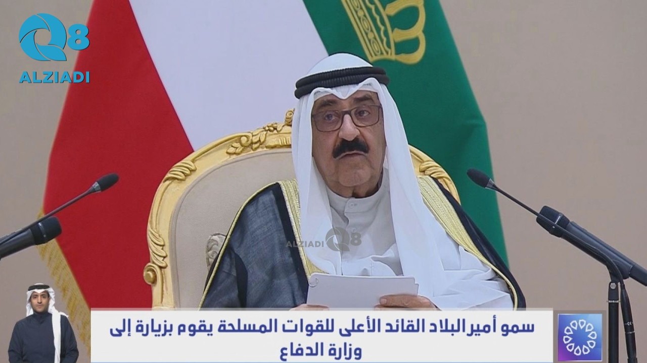 كلمة سمو أمير البلاد الشيخ مشعل الأحمد خلال زيارته إلى وزارة الدفاع بمناسبة شهر رمضان المبارك