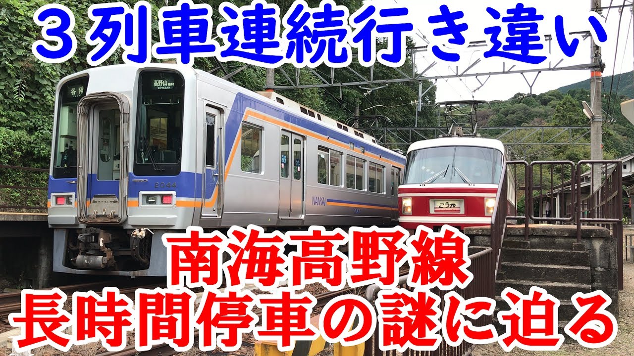 【南海高野線】一つの駅で3列車と行き違い22分も長時間停車する列車がありました。