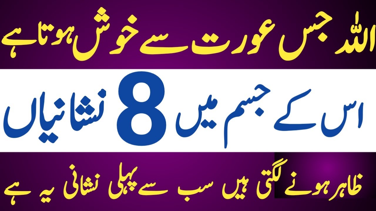 Allah Jis Aurat Se Khush Hota Hai | 8 Nishaniyan Jo Har Nek Aurat Mein Hoti Hain |