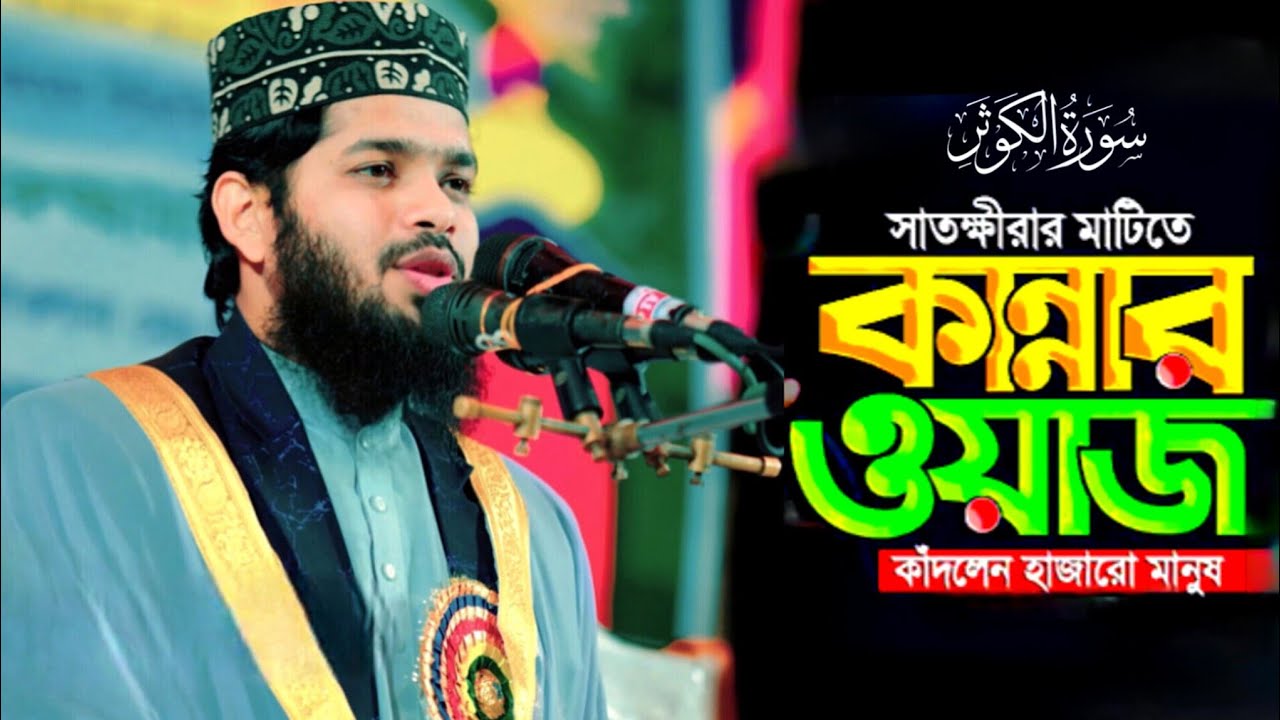 সূরা কাওছার কি শুধু জান্নাতের নদী? পুরো সত্য জানুন 📖 শেখ আব্দুল্লাহ আল মামুন। Sk Abdullah Al Mamun.