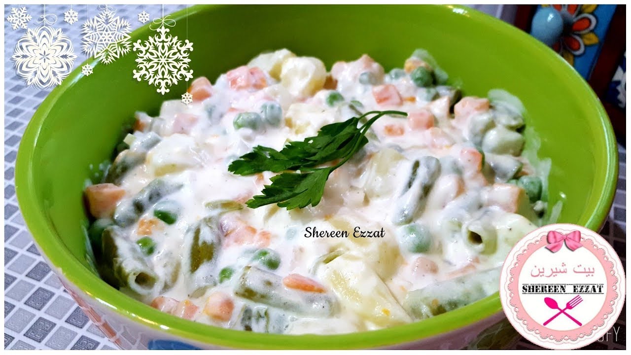 سلطة الخضار بالمايونيز (سلطة روسىRussian Salad)