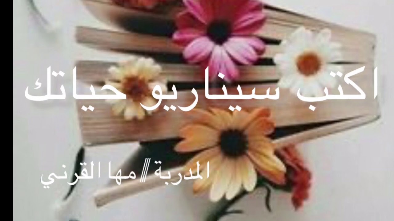 اكتب سيناريو حياتك / المدربة مها القرني