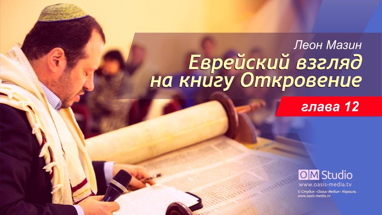Еврейский взгляд на книгу Откровение. Глава 12 (Леон Мазин)
