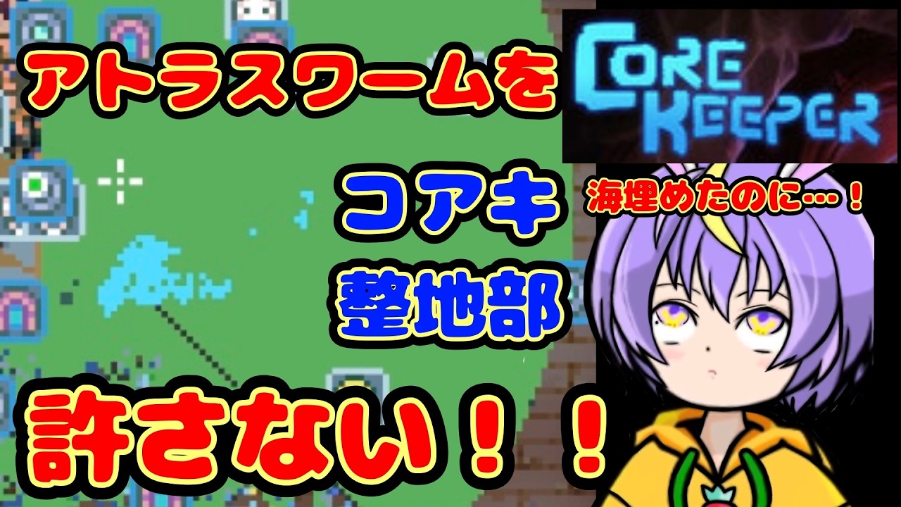 【雑談しながらコアキ】アプデ楽しみの民、アトラスワームを許さない【コアキーパー】