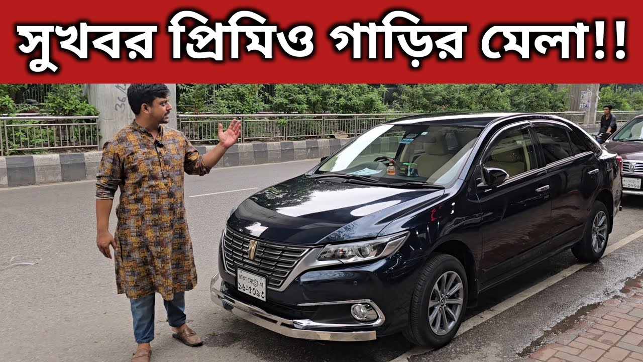 সুখবর প্রিমিও গাড়ির মেলা!! Toyota Premio Price In Bangladesh । Used Car Price In Bangladesh