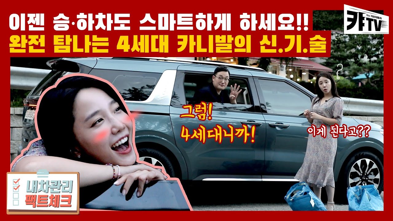 4세대 카니발의 어메이징한 승·하차 신.기.술!! [내차관리 팩트체크 9편]