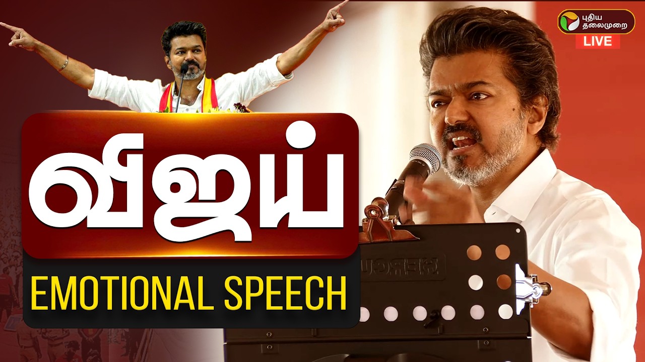 🔴LIVE: TVK VIJAY | விஜய் Emotional Speech | TVK VIJAY | Vijay Speech Live | Vellore TVK Meeting