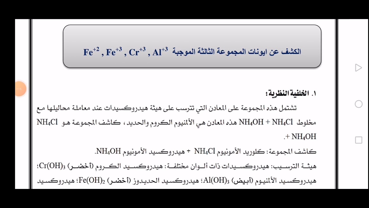 الكيمياء التحليلية العملي /الكشف عن ايونات المجموعة الثالثة.