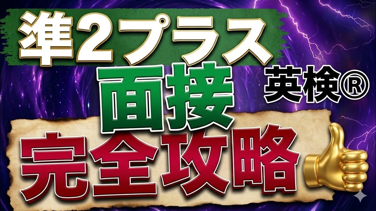【英検®︎】【準2級プラス】二次面接　完全攻略! 合格のコツとは？　#英検 #英検準2級プラス #英検面接 