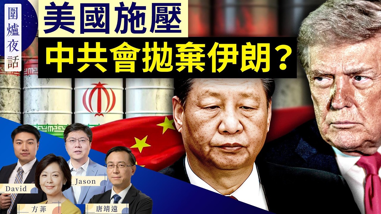 稱中共不提供伊朗武器 川普明讚暗警告？美軍封鎖海峽，中國油輪折返伊朗；歐洲要建「歐洲北約」？｜唐靖遠 Jason David 方菲｜圍爐夜話 4/15