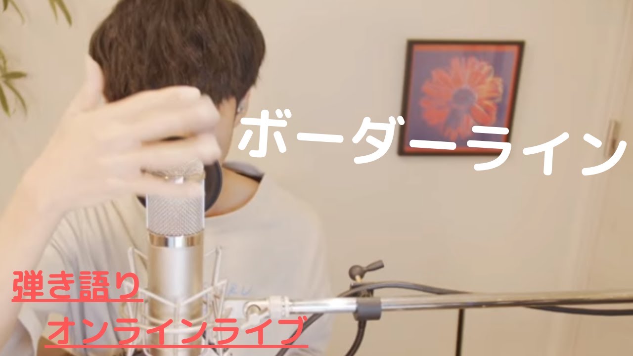 【弾き語りオンラインライブ】ボーダーライン【大石昌良】