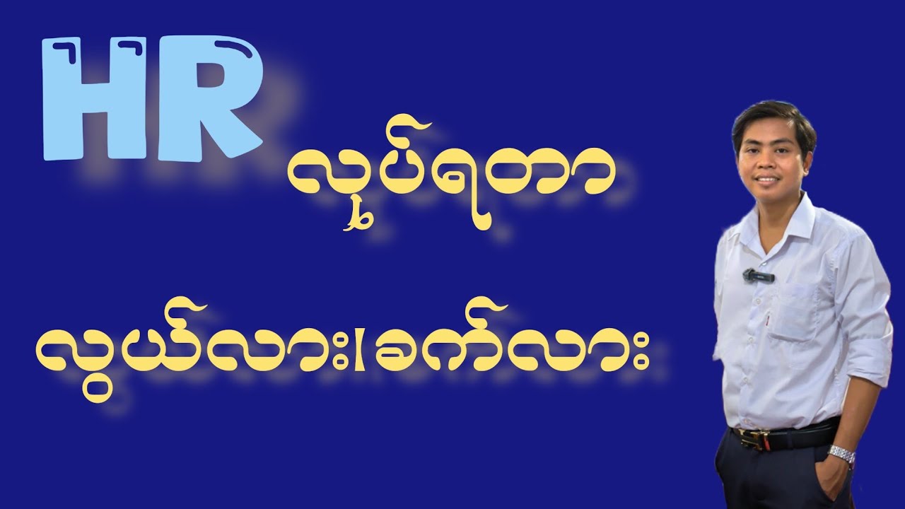 HRလုပ်ရတာလွယ်လား၊ခက်လား