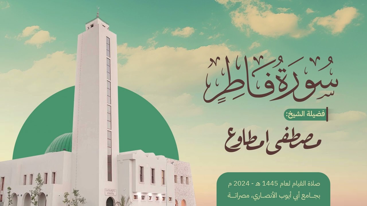 فاطر |المصحف المرتل | الشيخ مصطفى مطاوع | صلاة القيام 1445 هـ