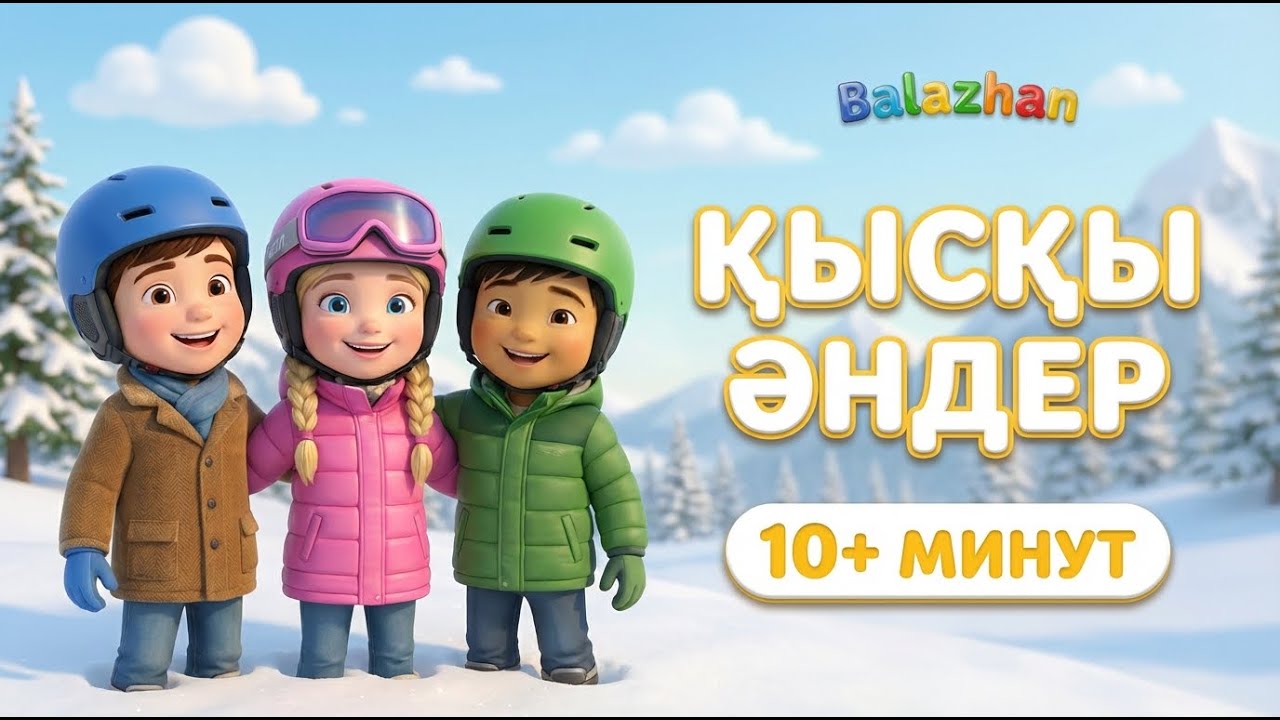 Қысқы балалар әндері | 10 минуттық жинақ