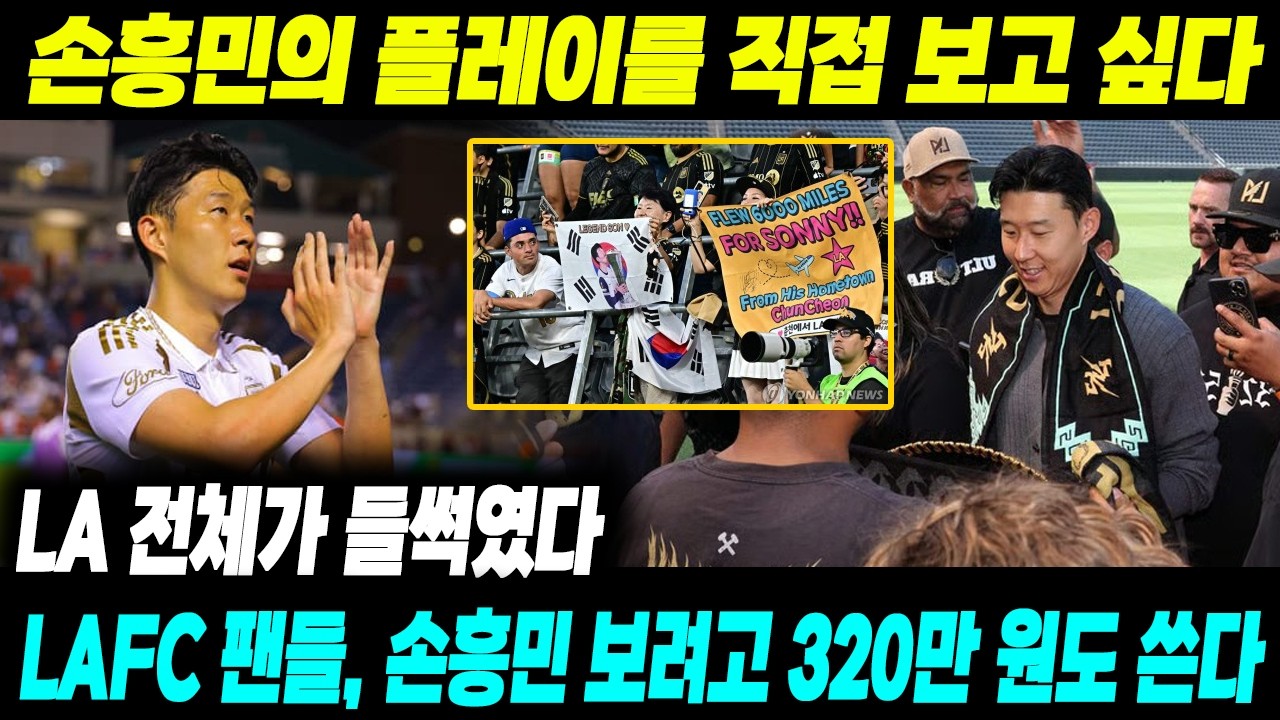 “손흥민의 플레이를 직접 보고 싶다”LAFC 팬들, 손흥민 보려고 홈경기 VIP 320만 원도 기꺼이 지불! 티켓 20분 만에 매진- 손흥민 홈 데뷔전… LA 전체가 들썩였다