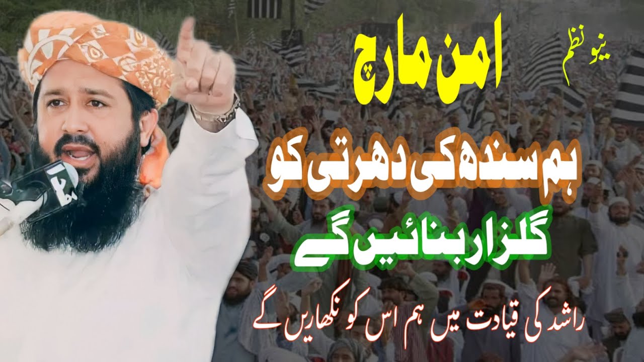 Aman March New Nazam molana Rashid Mehamood ka ham sindh ko Gulzar bnainge choro ko bhagainge