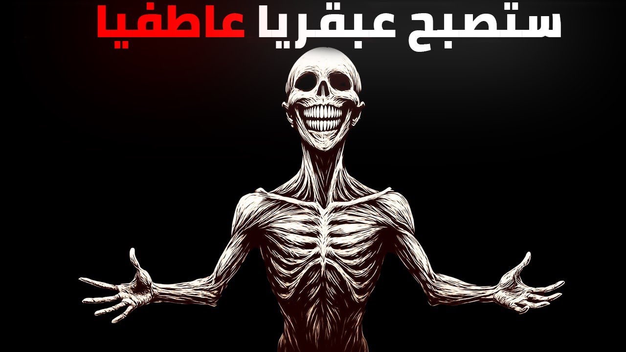 كيف تدرب عقلك ليصبح ذكياً خارقاً... أو ليصبح بارداً عاطفياً