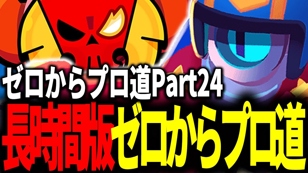 【ブロスタ】長時間版ゼロからプロ道でレジェンド帯爆上げしていく！ガチバトル0からプロ道PART24！