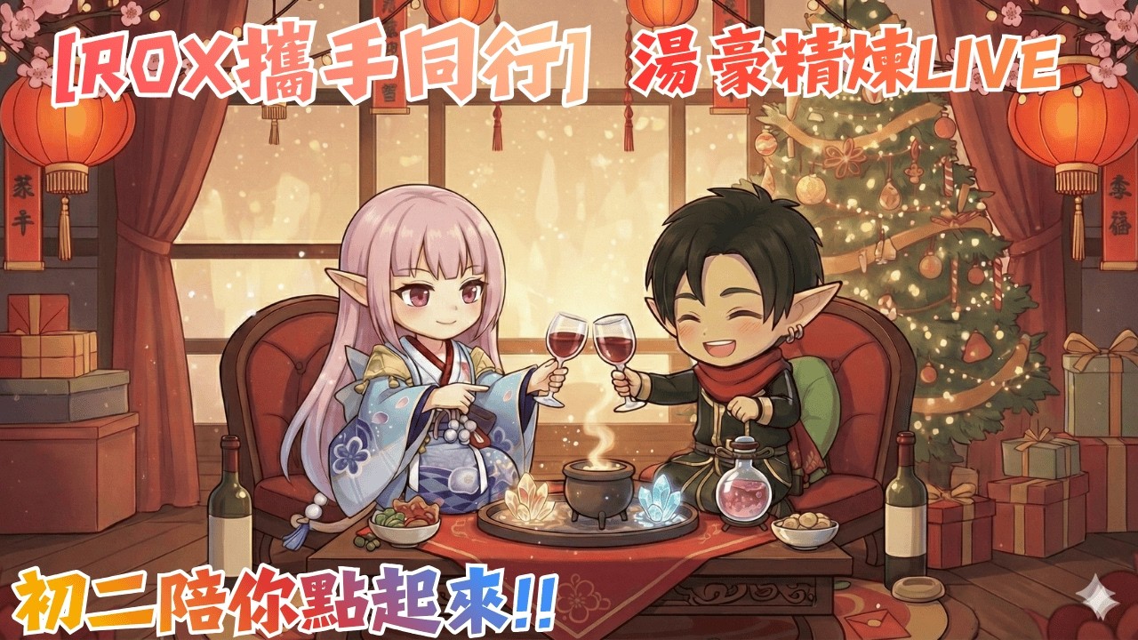 [ RO新世代X攜手同行] | 湯豪精煉直播 | 新年快樂 | 大年初二 | 今天不走春 | 喝起來 | 精煉起來 |