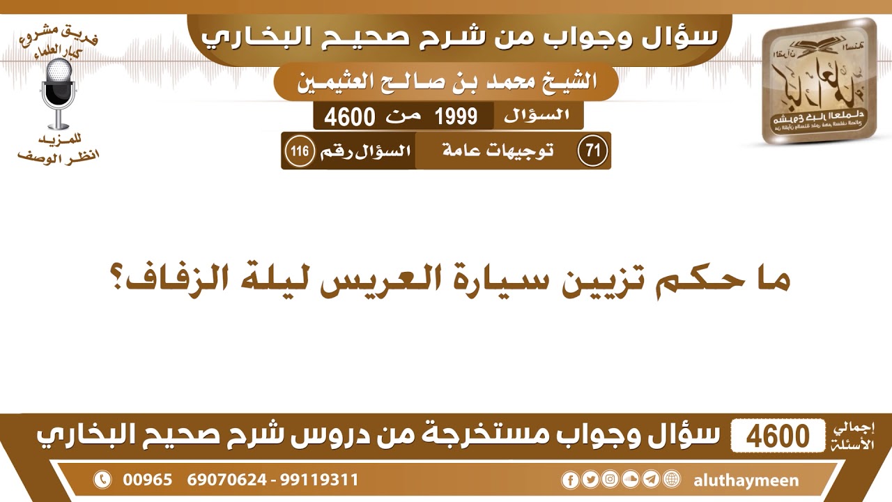 1999 - 4600 ما حكم تزيين سيارة العريس ليلة الزفاف؟ ابن عثيمين