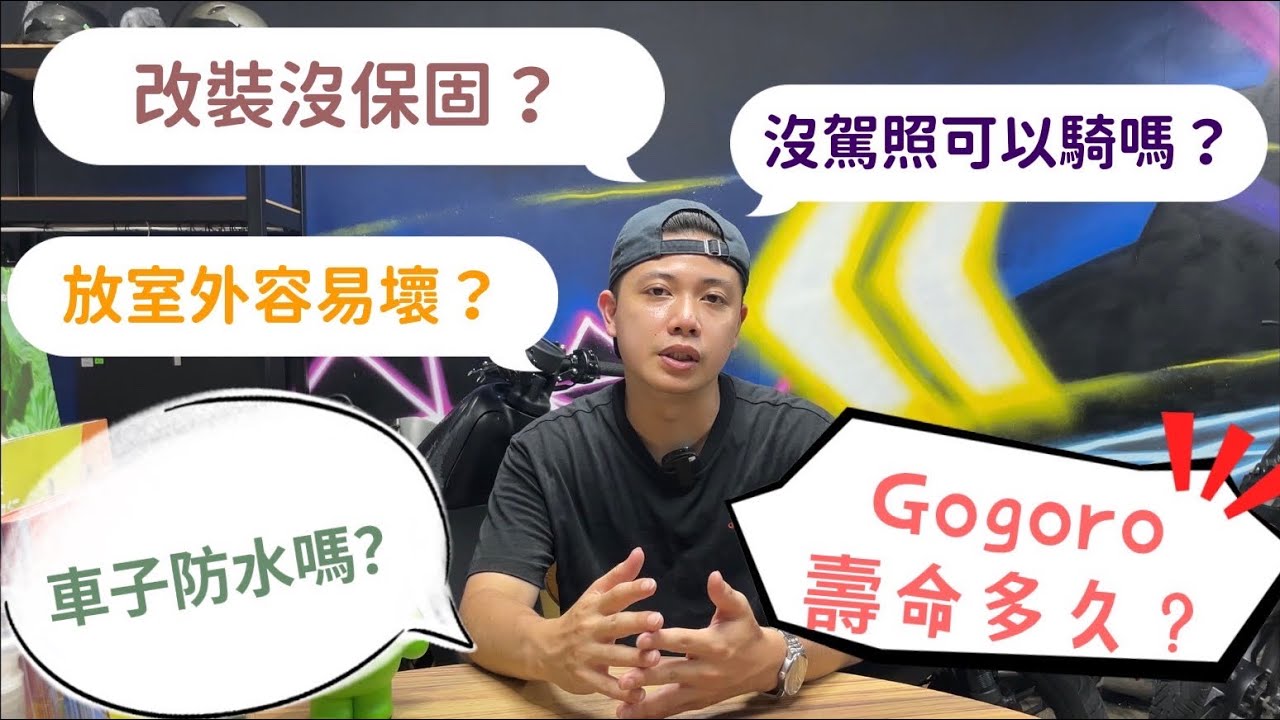 買Gogoro 的客人很愛問這些問題 直接跟你說啦 #gogoro