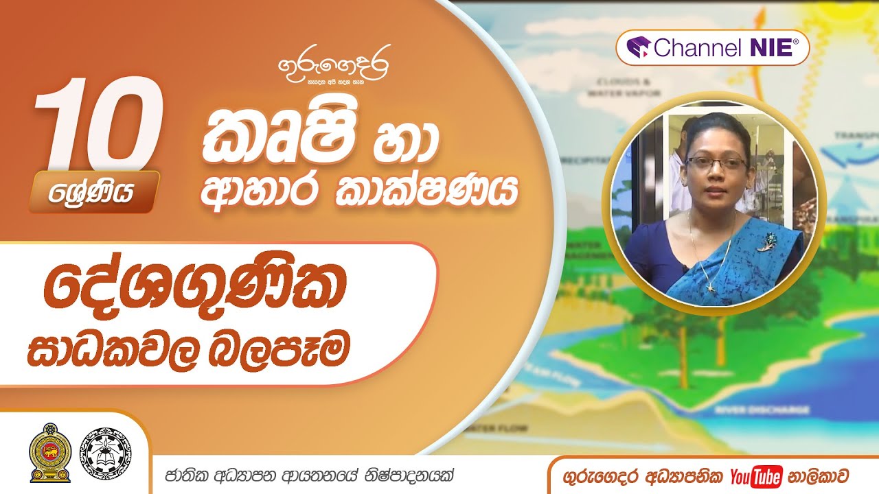 දේශගුණික සාධකවල බලපෑම - 10 ශ්‍රේණිය (කෘෂි හා ආහාර තාක්ෂණය)